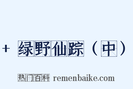 +绿野仙踪（中）是什么意思的图片